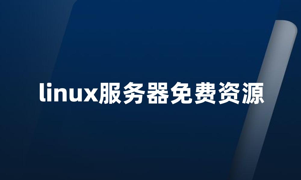 linux服务器免费资源