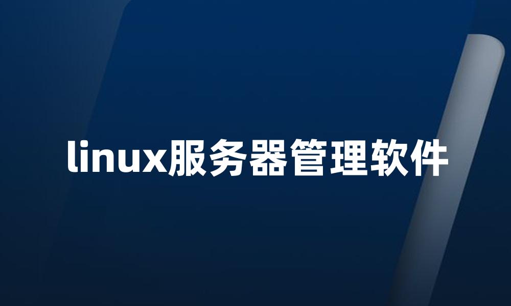 linux服务器管理软件