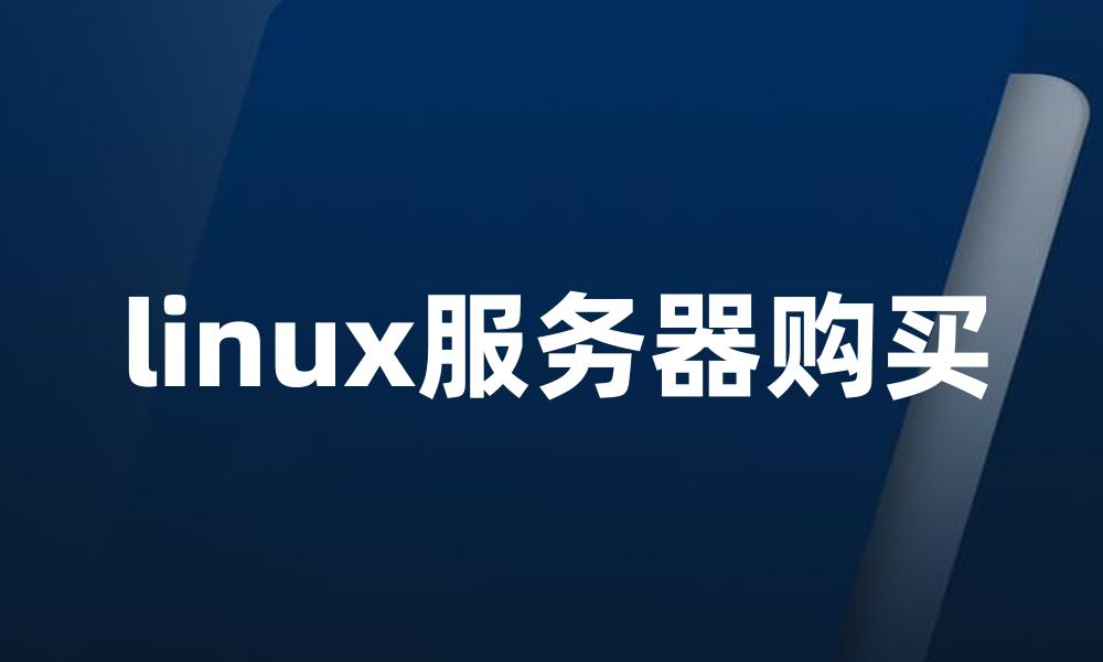 linux服务器购买