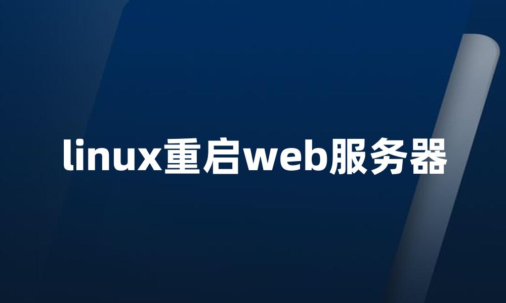 linux重启web服务器