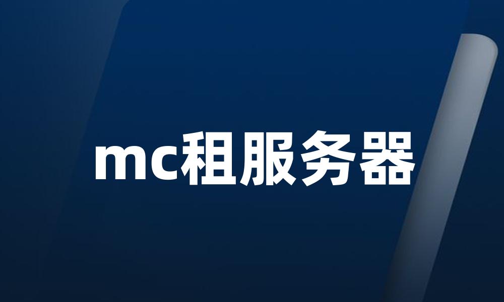 mc租服务器