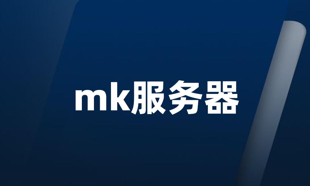 mk服务器