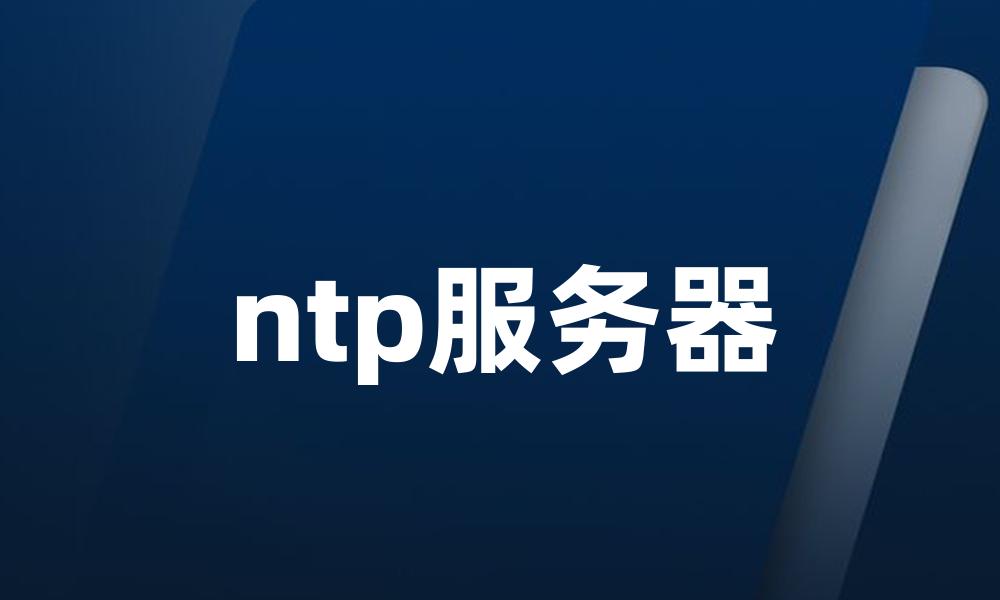 ntp服务器