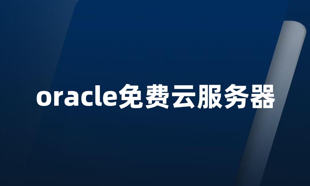 oracle免费云服务器