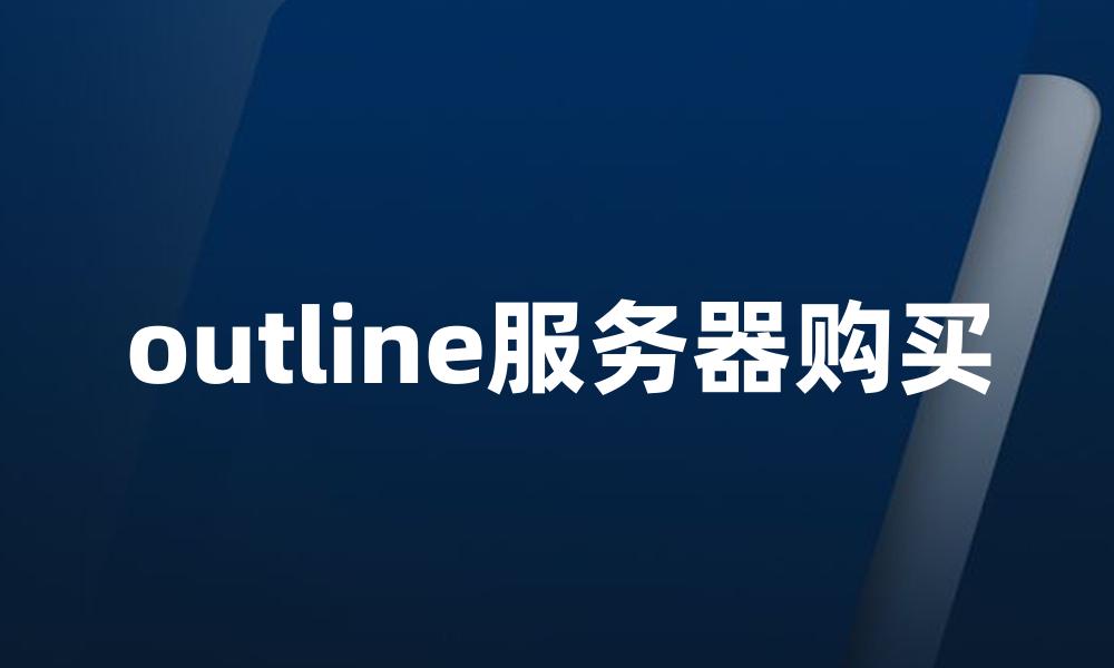 outline服务器购买