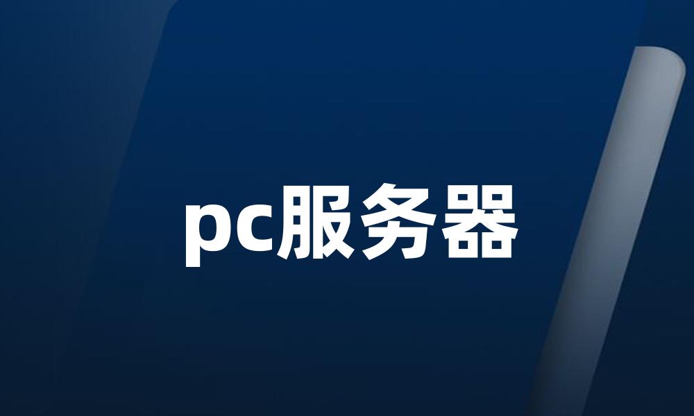 pc服务器