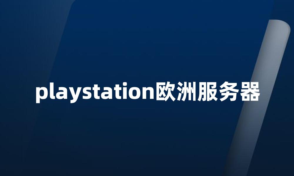 playstation欧洲服务器