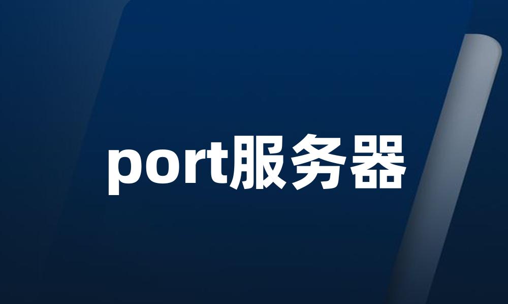 port服务器