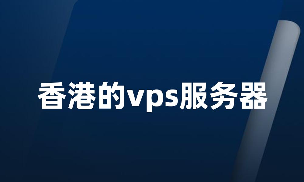 香港的vps服务器