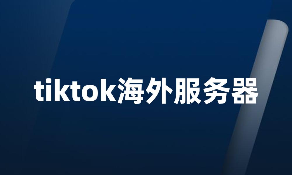 tiktok海外服务器