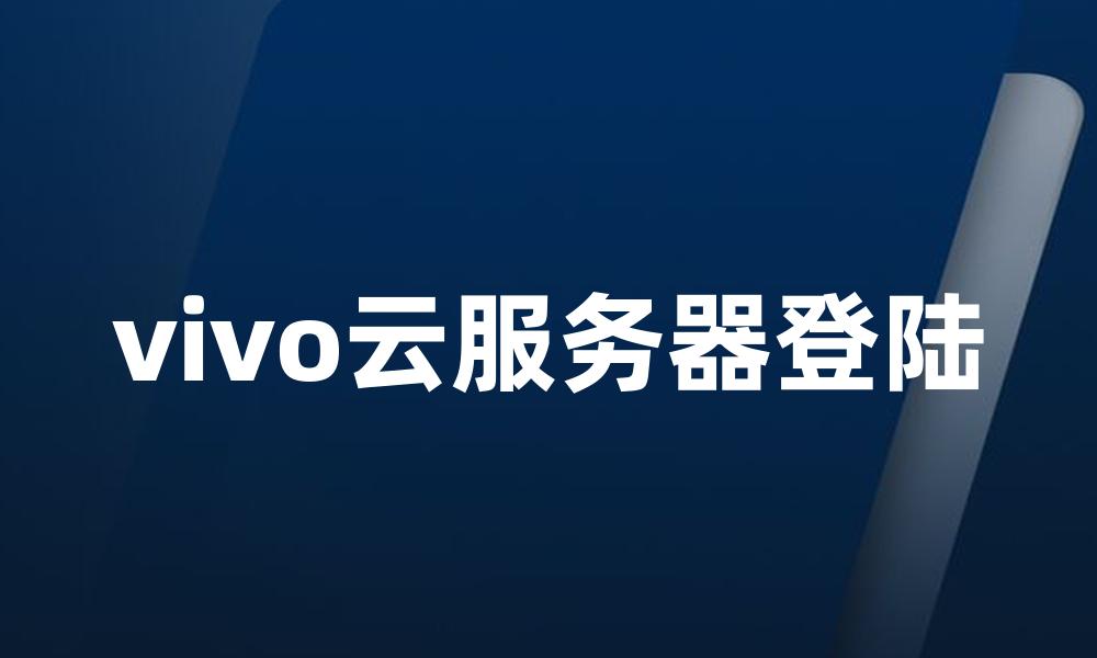 vivo云服务器登陆