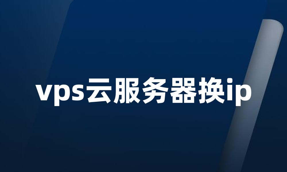 vps云服务器换ip