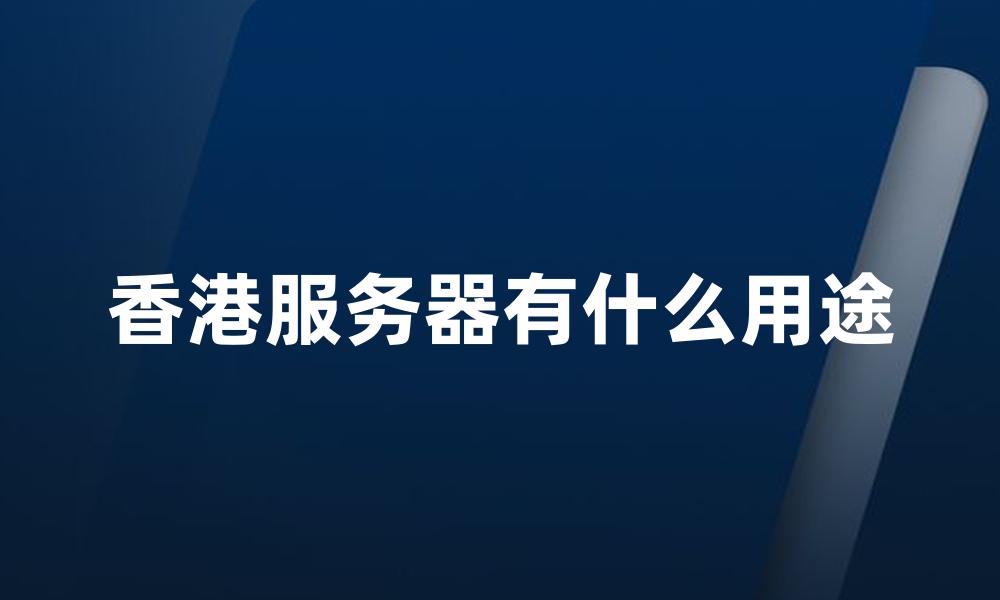 香港服务器有什么用途