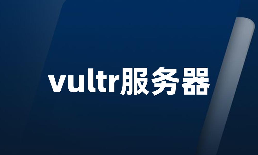 vultr服务器