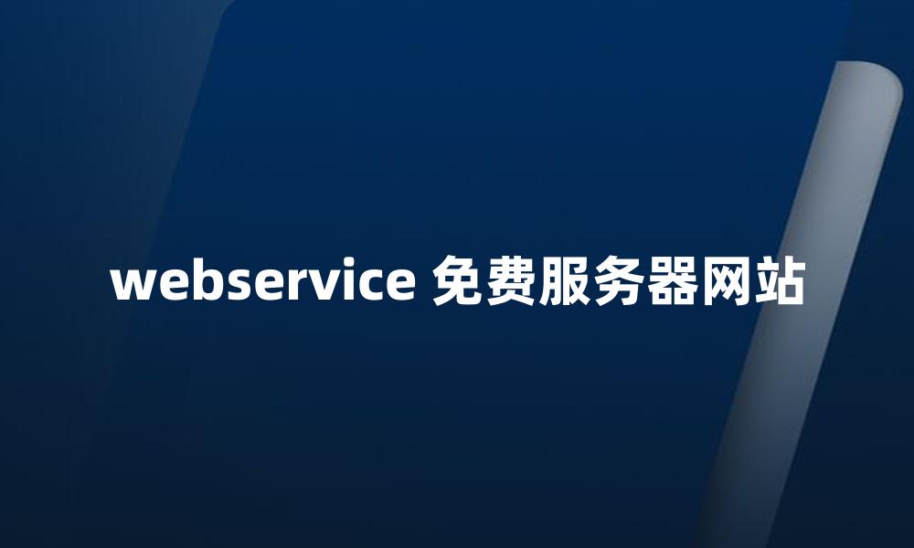 webservice 免费服务器网站