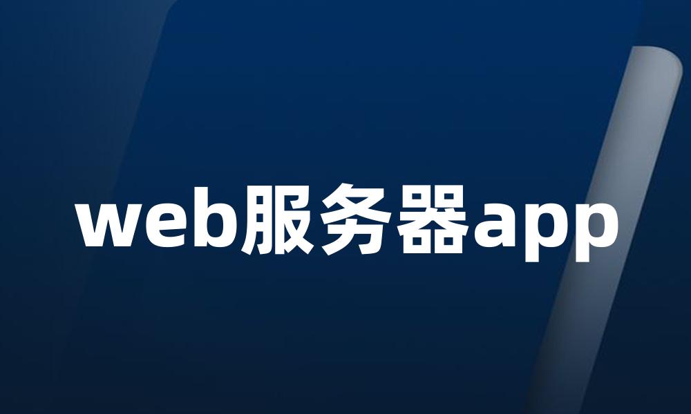 web服务器app