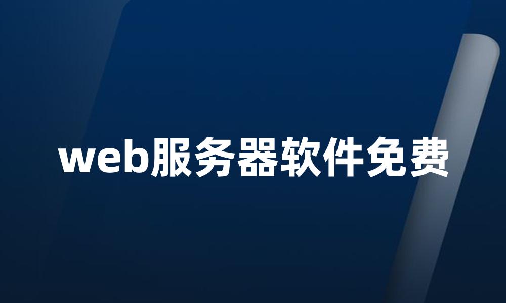 web服务器软件免费