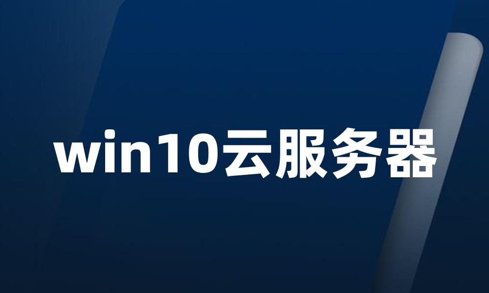 win10云服务器