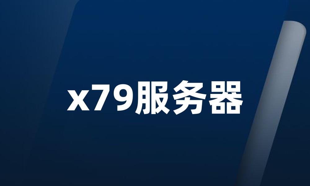 x79服务器