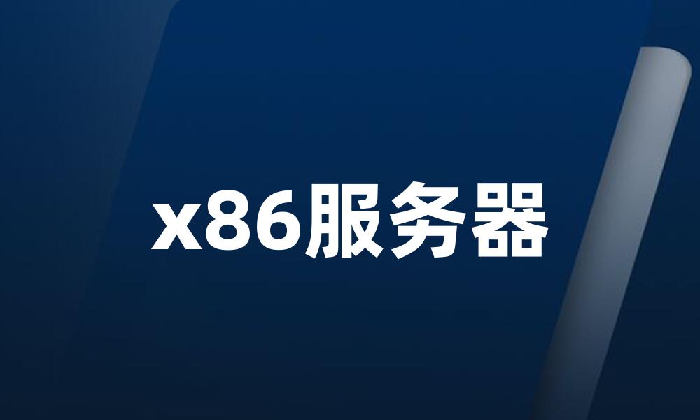 x86服务器