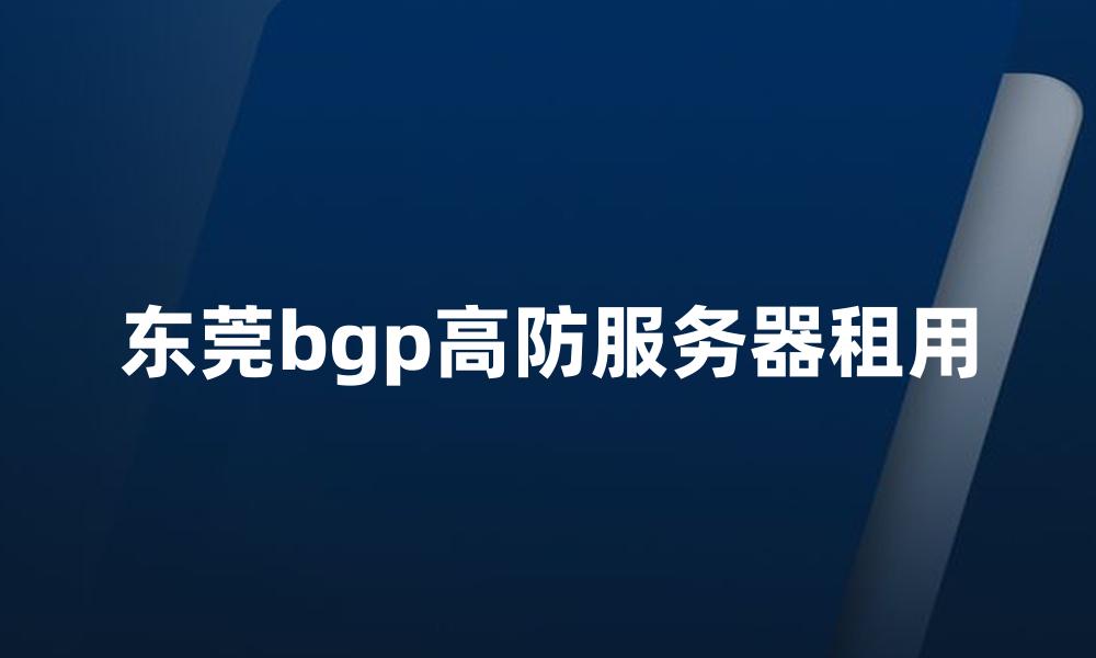 东莞bgp高防服务器租用