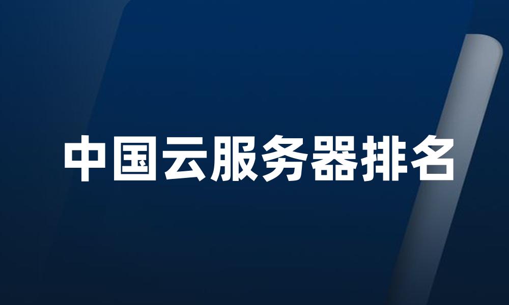 中国云服务器排名
