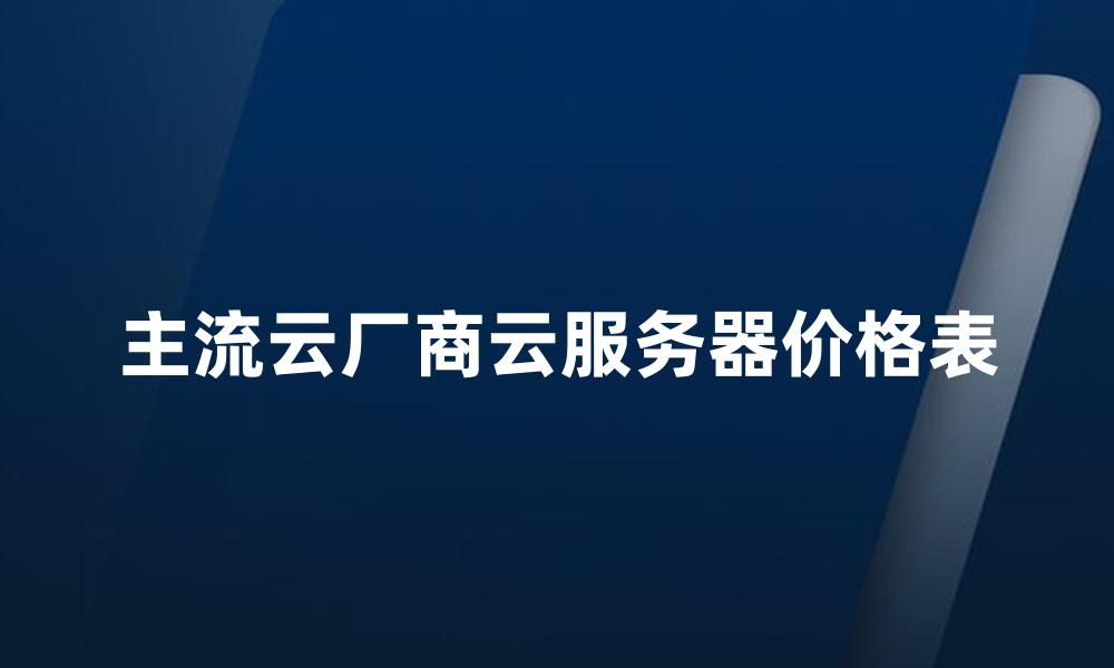 主流云厂商云服务器价格表