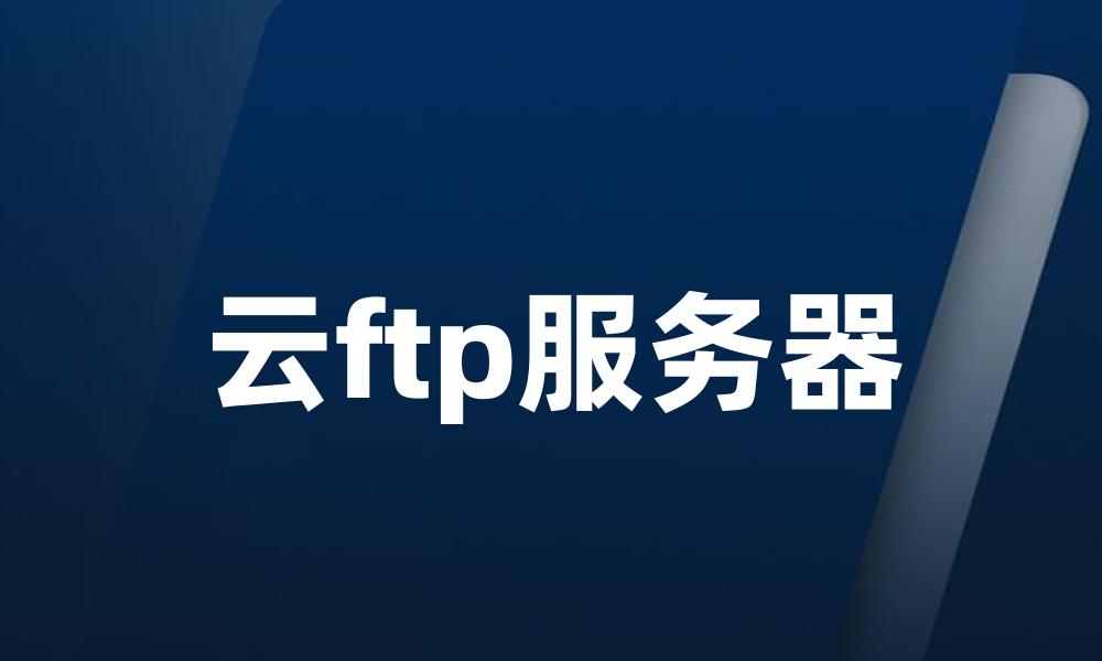 云ftp服务器