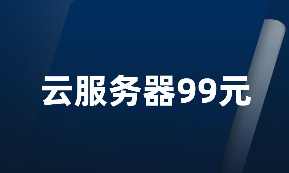 云服务器99元