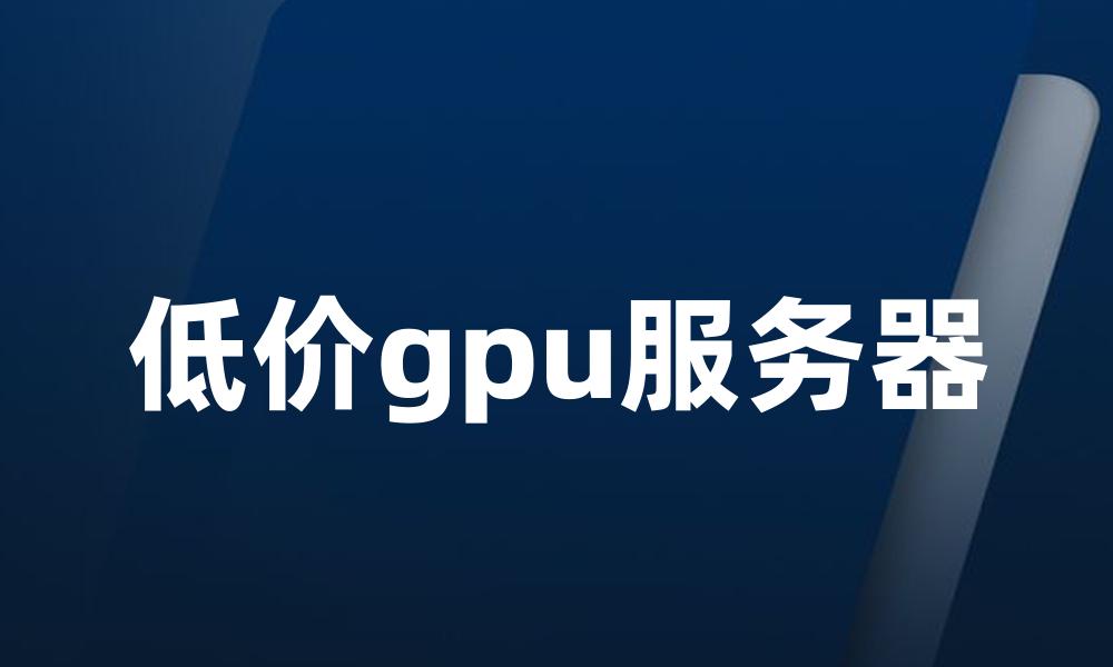 低价gpu服务器