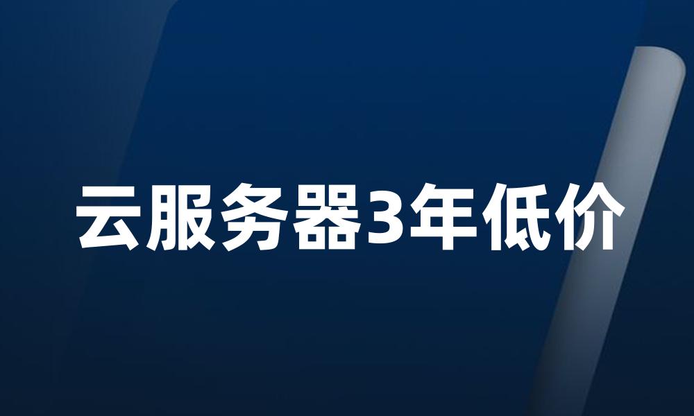 云服务器3年低价