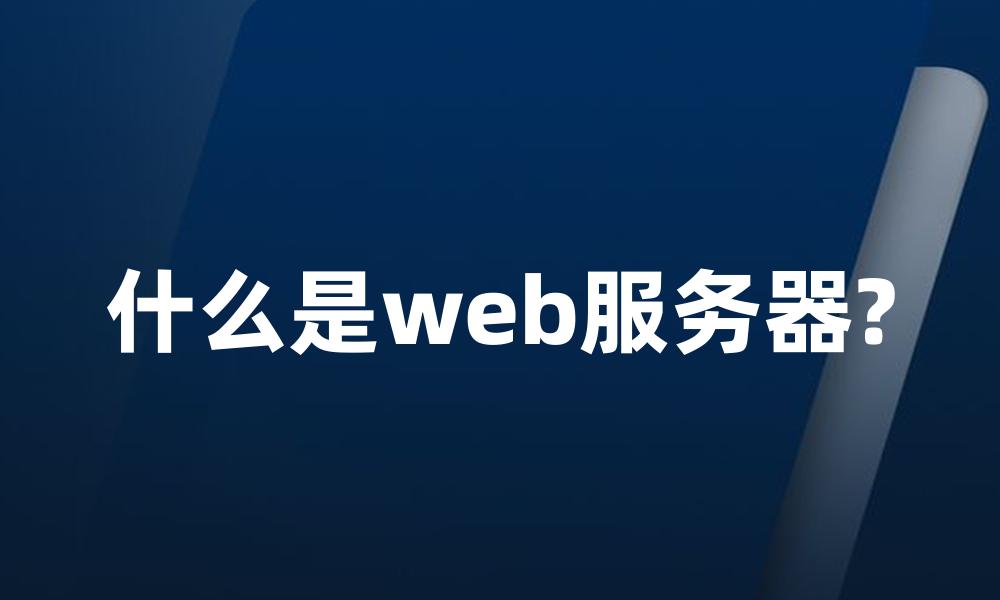 什么是web服务器?