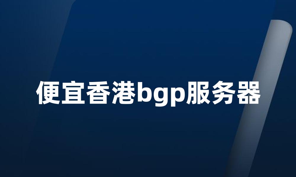 便宜香港bgp服务器