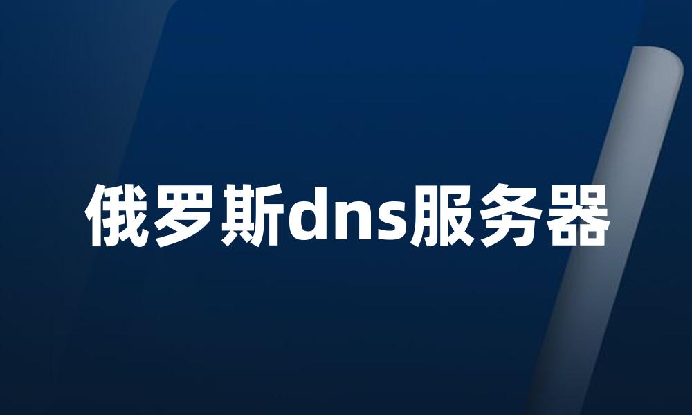 俄罗斯dns服务器