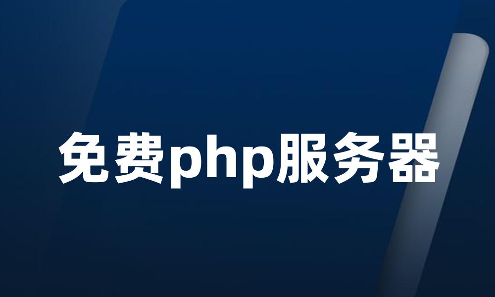 免费php服务器