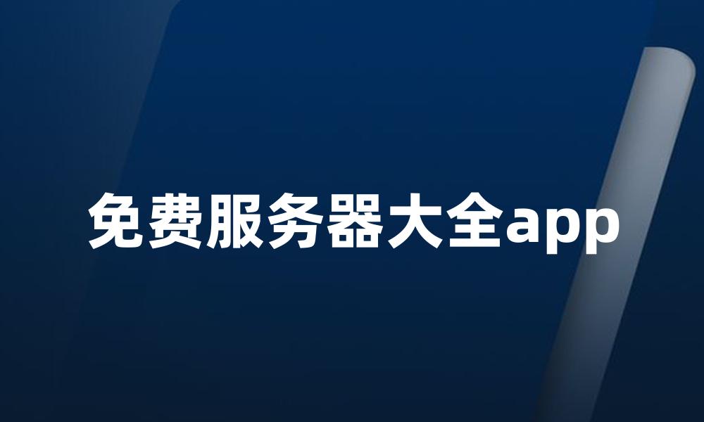 免费服务器大全app