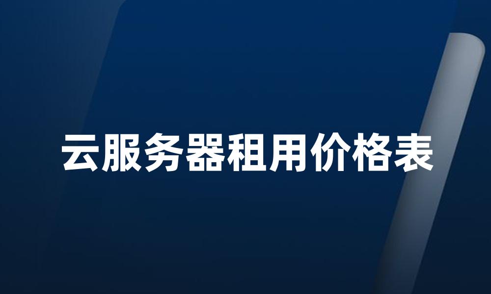 云服务器租用价格表