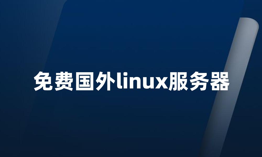 免费国外linux服务器