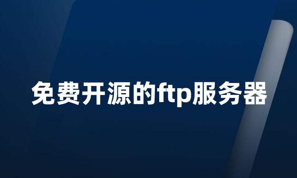 免费开源的ftp服务器