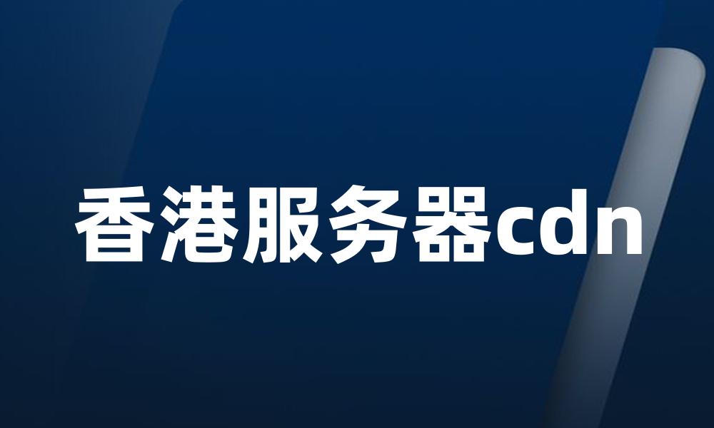 香港服务器cdn