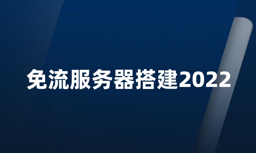 免流服务器搭建2022