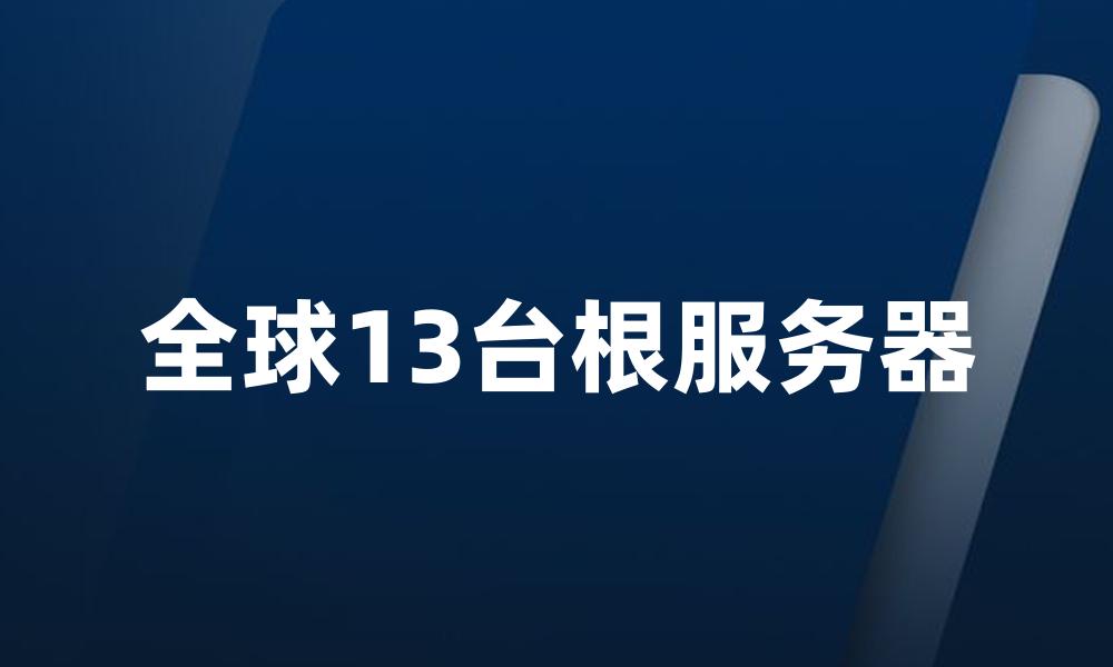 全球13台根服务器