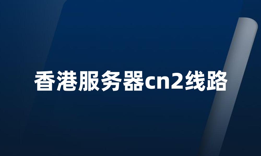 香港服务器cn2线路