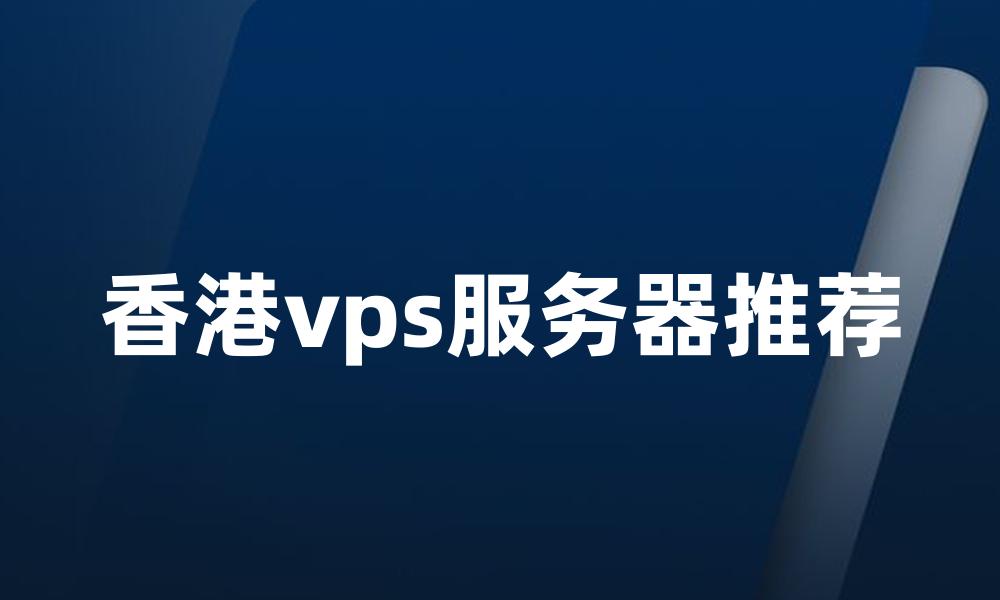 香港vps服务器推荐