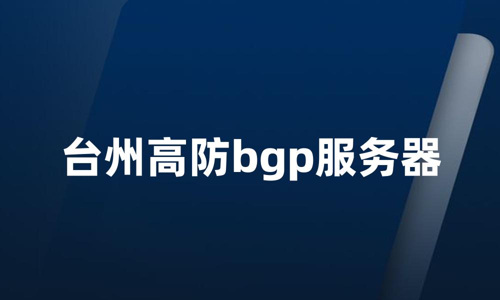 台州高防bgp服务器