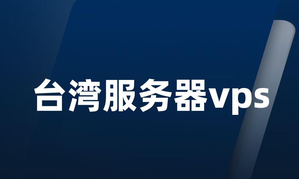 台湾服务器vps