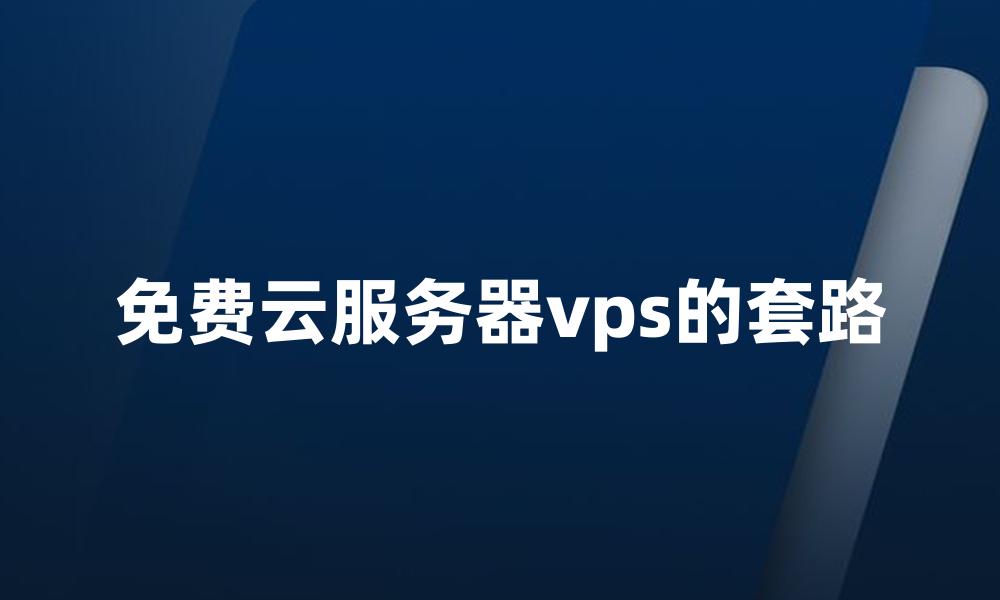 免费云服务器vps的套路