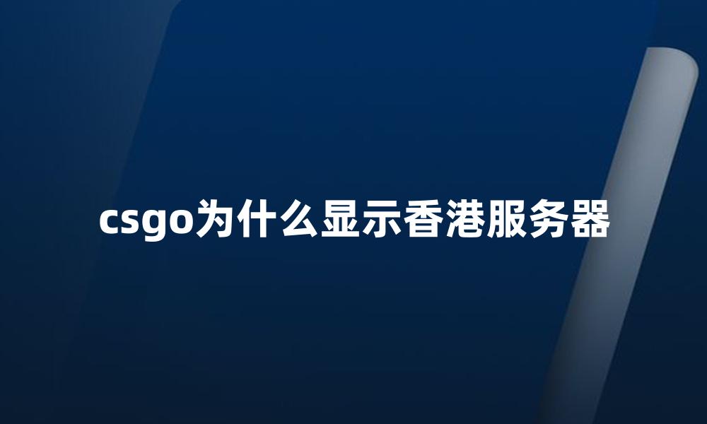 csgo为什么显示香港服务器