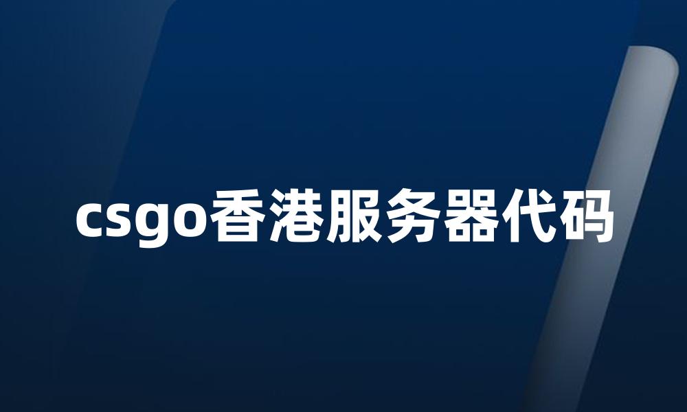 csgo香港服务器代码