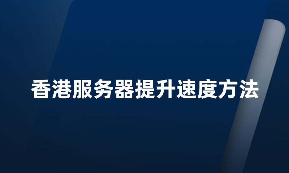 香港服务器提升速度方法